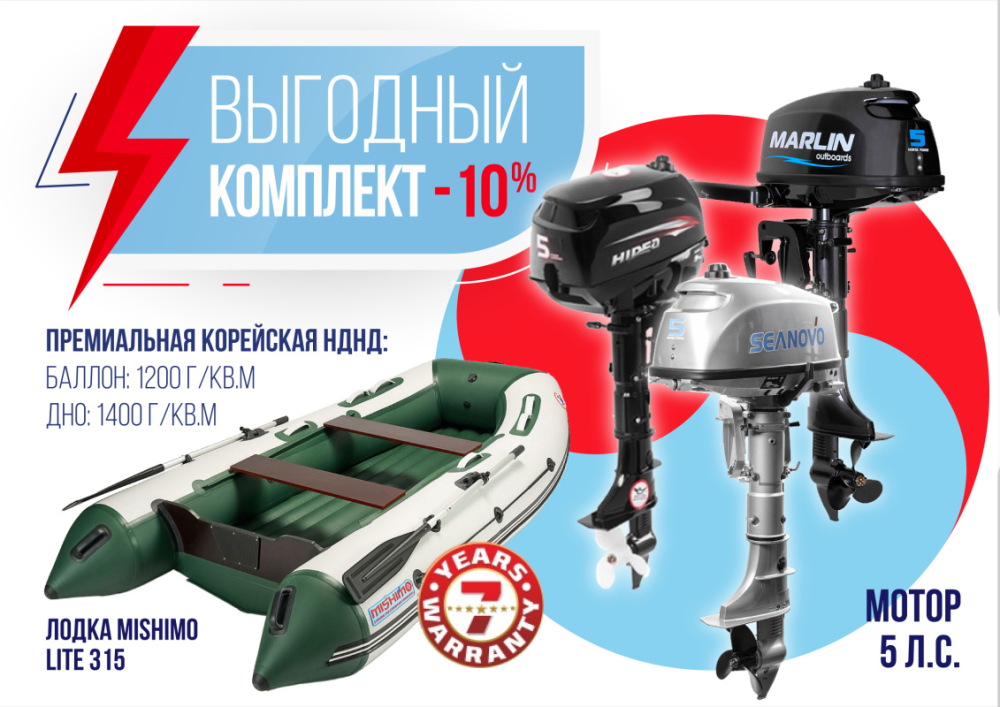 КОМПЛЕКТ ЛОДКА MISHIMO LITE 315 + МОТОР 5л.с в Северодвинске
