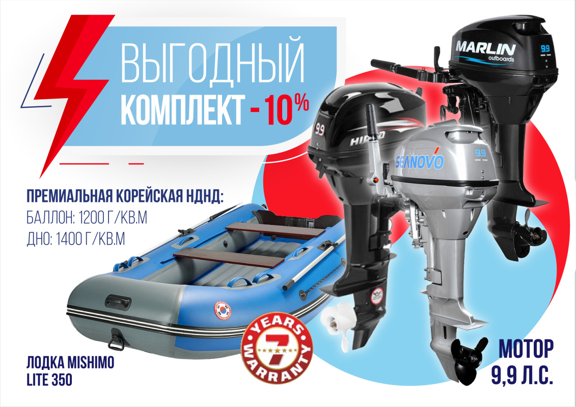 КОМПЛЕКТ ЛОДКА MISHIMO LITE 350 + МОТОР 9,9 (15) Л.С. в Северодвинске