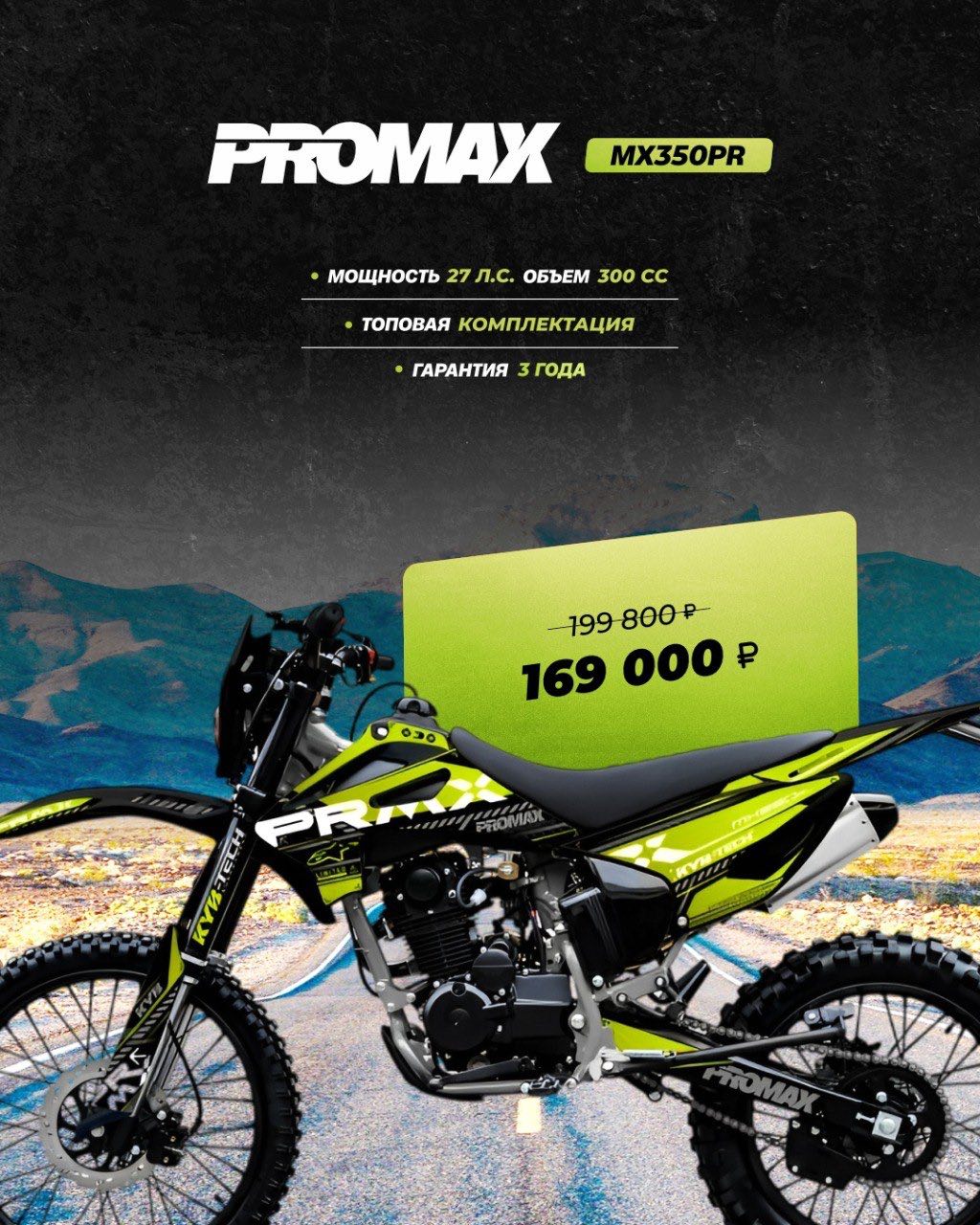 Кроссовый мотоцикл PROMAX MX350PR в Северодвинске