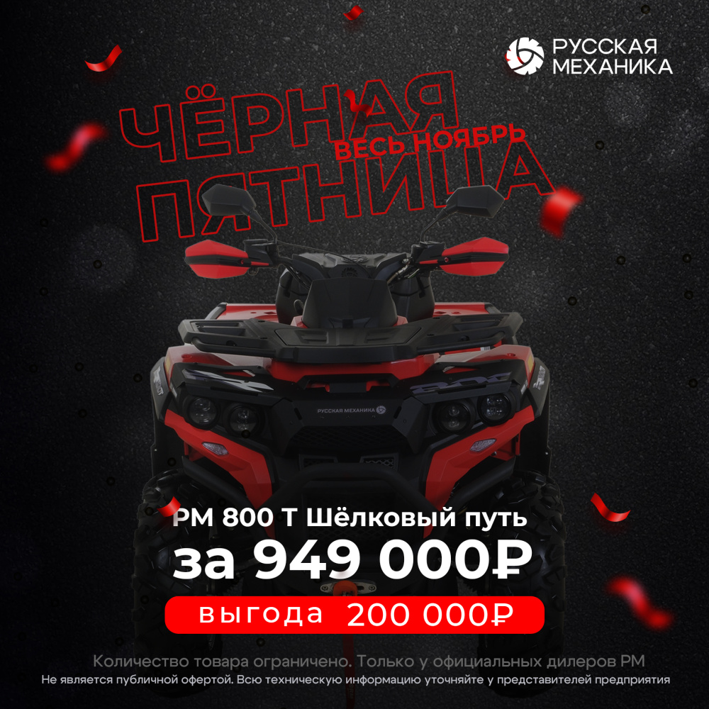 Квадроцикл Русская механика РМ 800 Т серии «Шёлковый путь» в Северодвинске